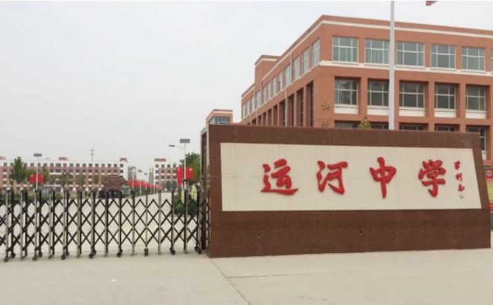 河北省故城縣運河中學